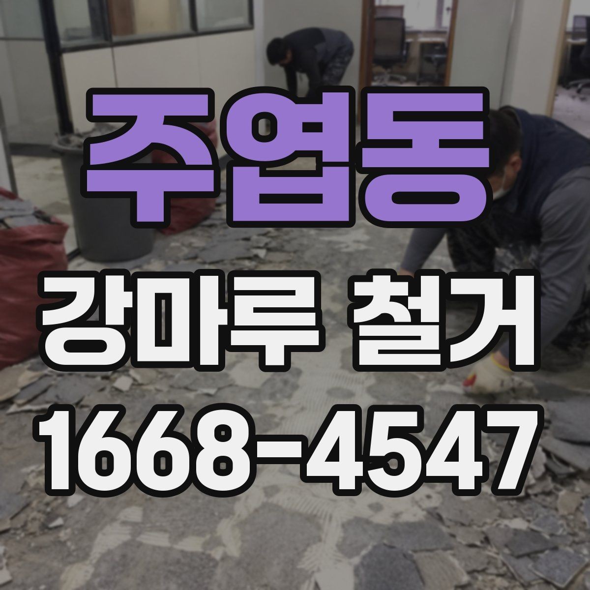 주엽동 강마루 철거 후 다음 공정으로 넘어가는 조건