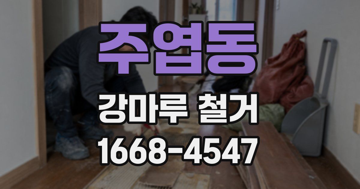 주엽동 강마루 철거