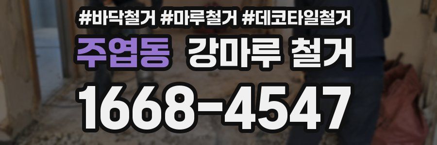 주엽동 강마루 철거