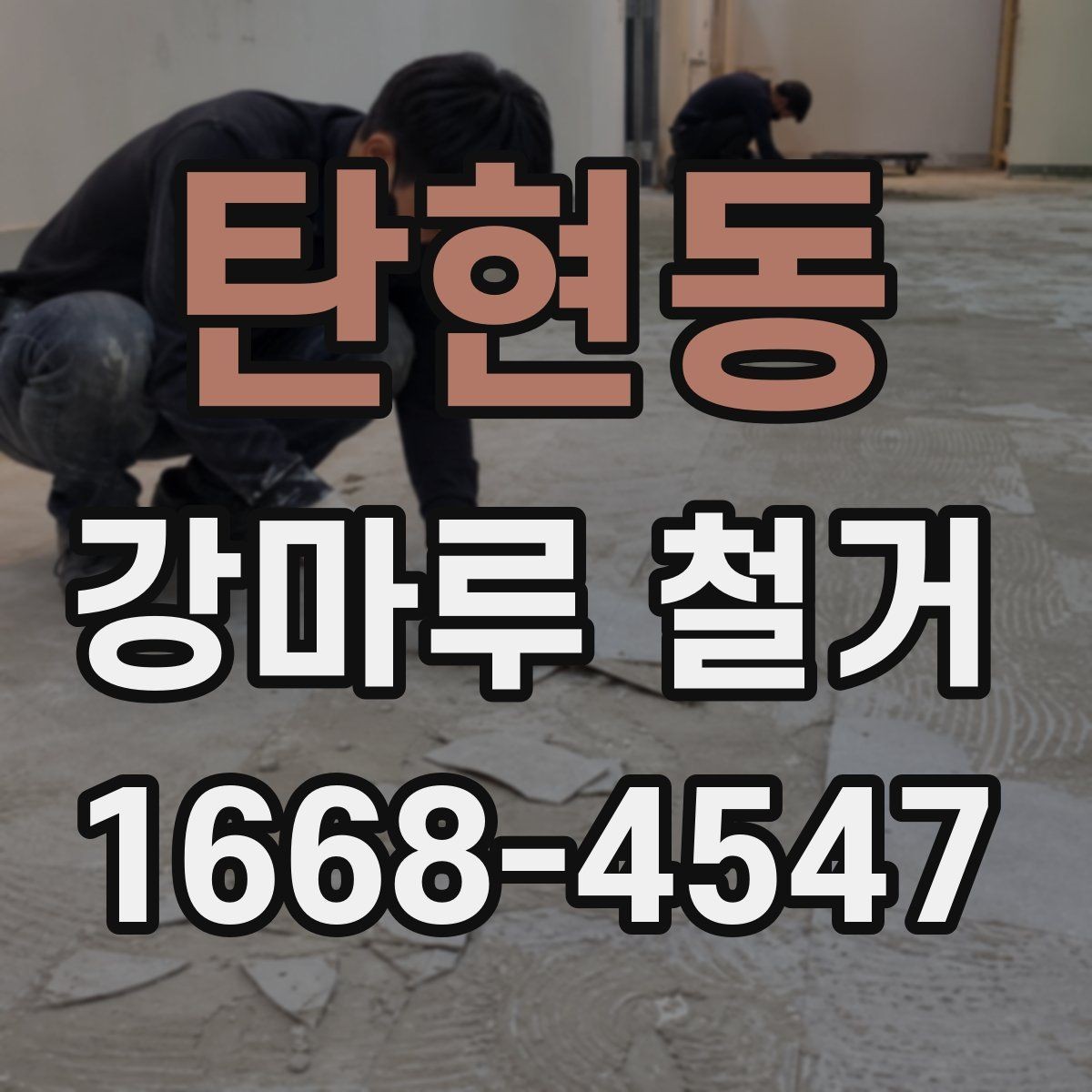 탄현동 강마루 철거 전 이웃에게 안내해야 할 사항