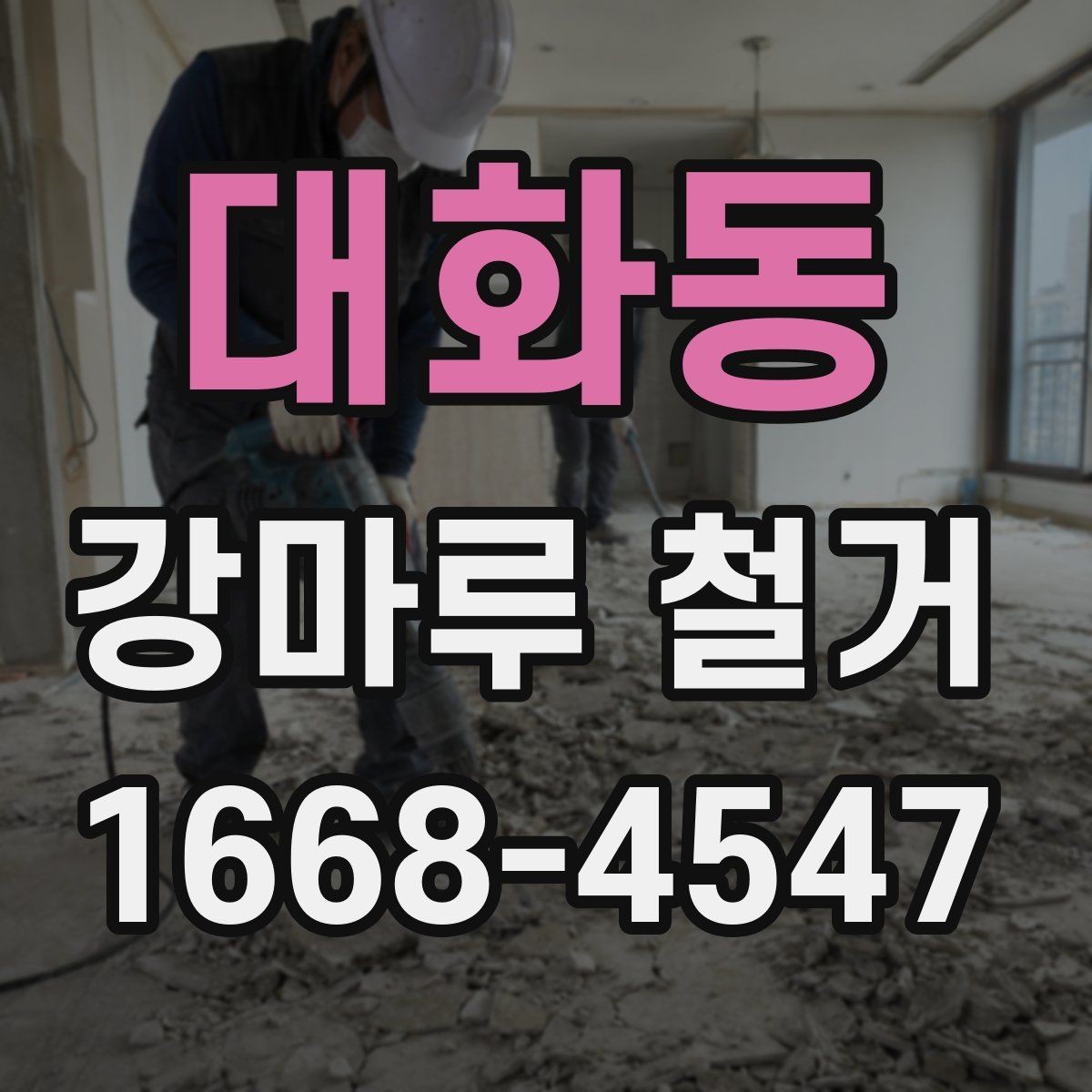 대화동 강마루 철거 일정 변경 시 확인할 내용