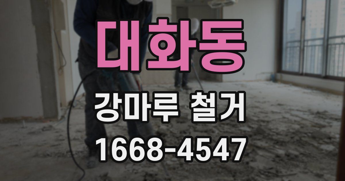 대화동 강마루 철거