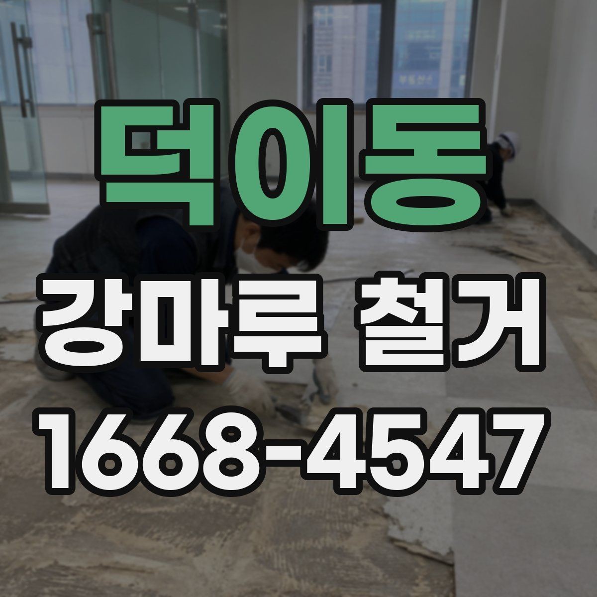 덕이동 강마루 철거 후 생활 복귀 시점은 언제일까
