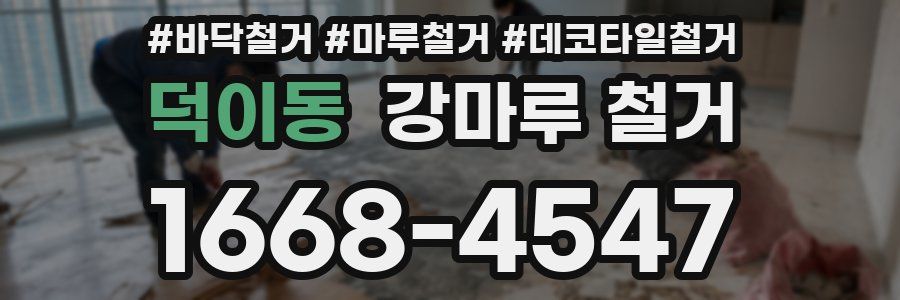 덕이동 강마루 철거