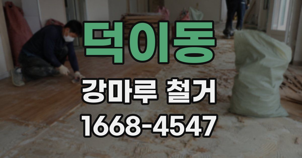 덕이동 강마루 철거