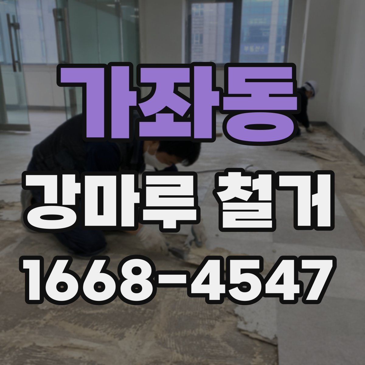 가좌동 강마루 철거 후 하자 점검과 보완 방법