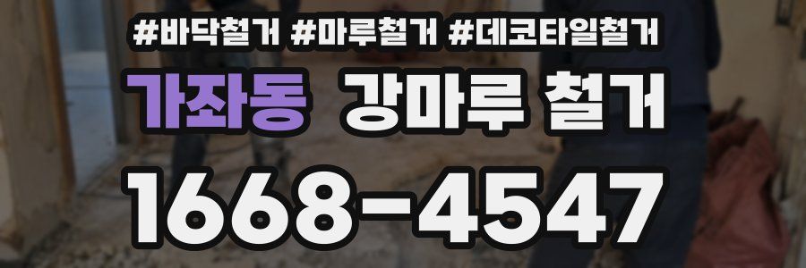 가좌동 강마루 철거