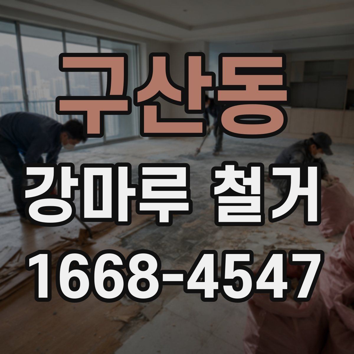 구산동 강마루 철거 작업이 필요한 바닥의 상태