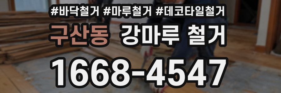 구산동 강마루 철거