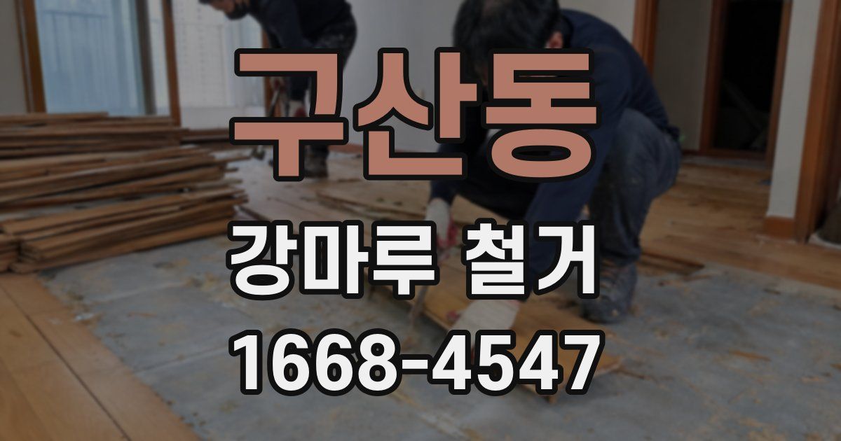 구산동 강마루 철거