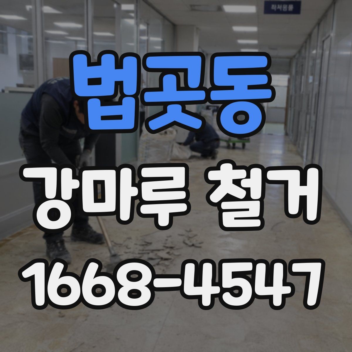 법곳동 강마루 철거 후 바닥 오염 방지 관리법