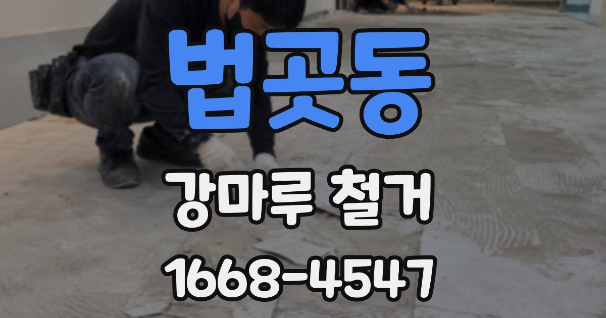 법곳동 강마루 철거