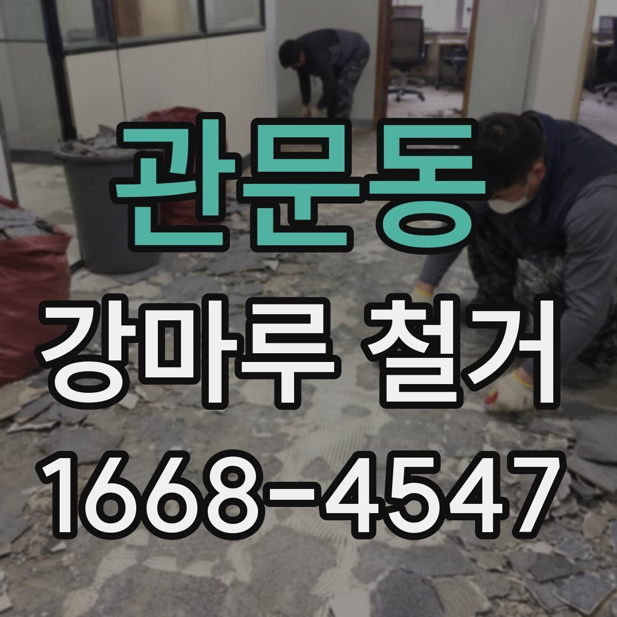 관문동 강마루 철거 진행 시 현장 관리 포인트