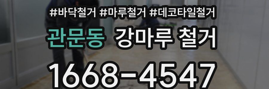 관문동 강마루 철거