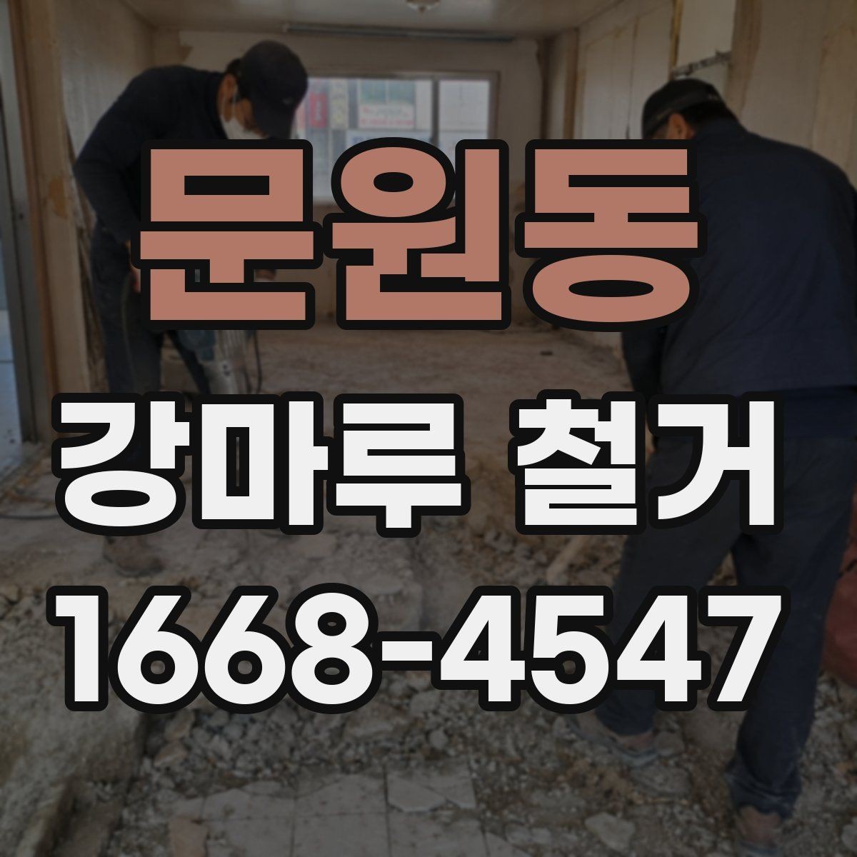 문원동 강마루 철거 후 방수 상태 확인은 왜 필요할까