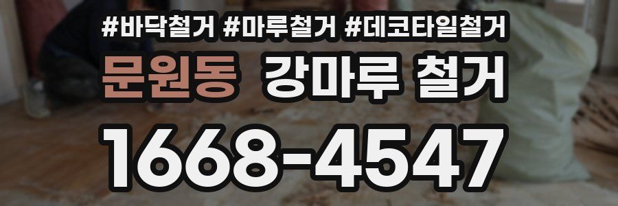 문원동 강마루 철거