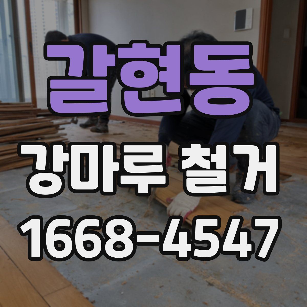 갈현동 강마루 철거 후 복구 공정까지 한 번에 보기