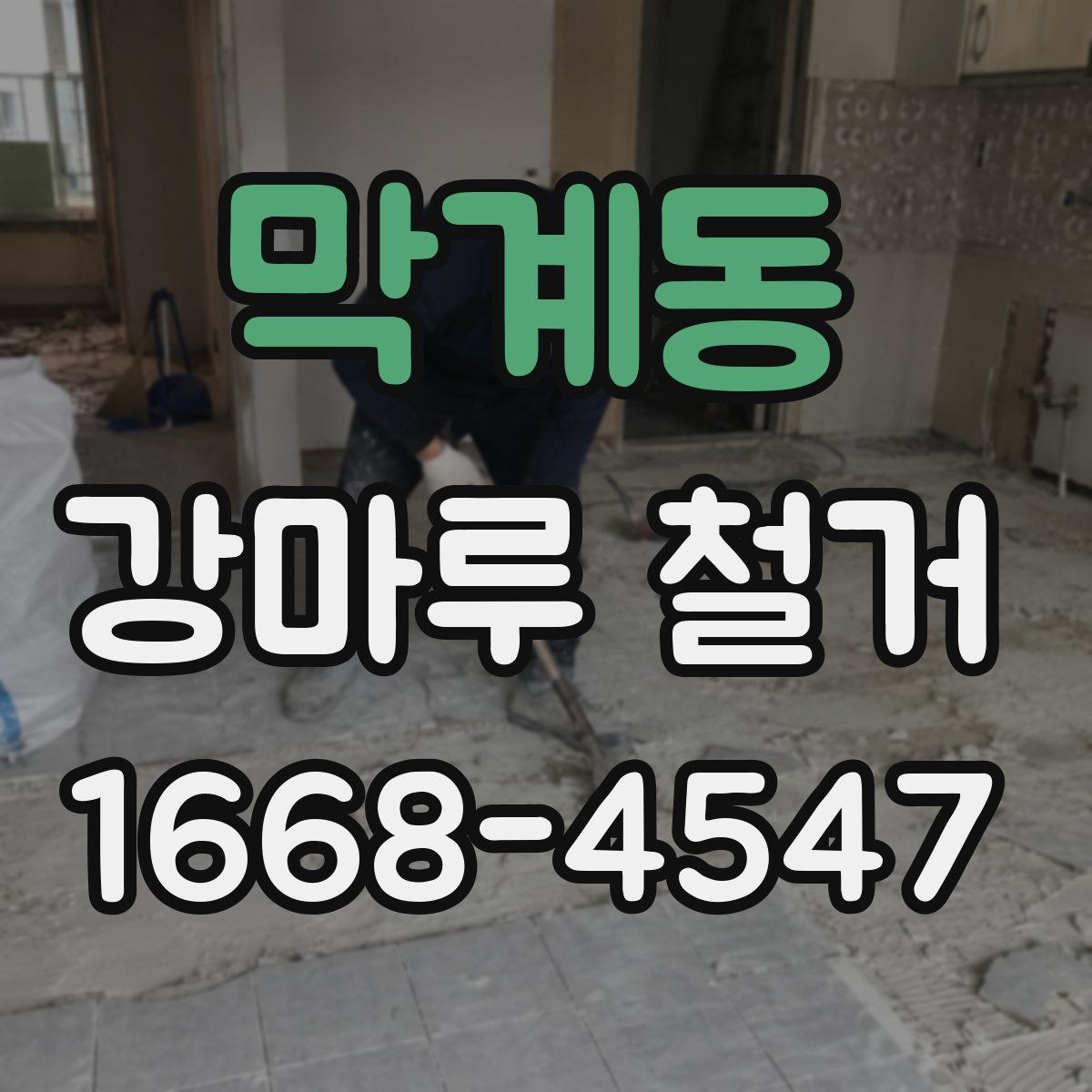막계동 강마루 철거 공사 후 바로 입주 가능한지
