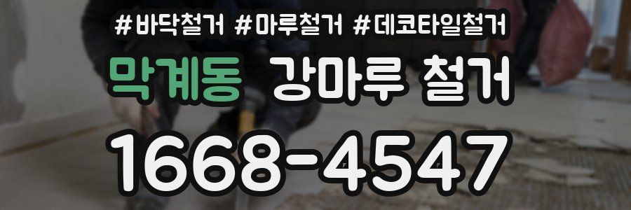 막계동 강마루 철거