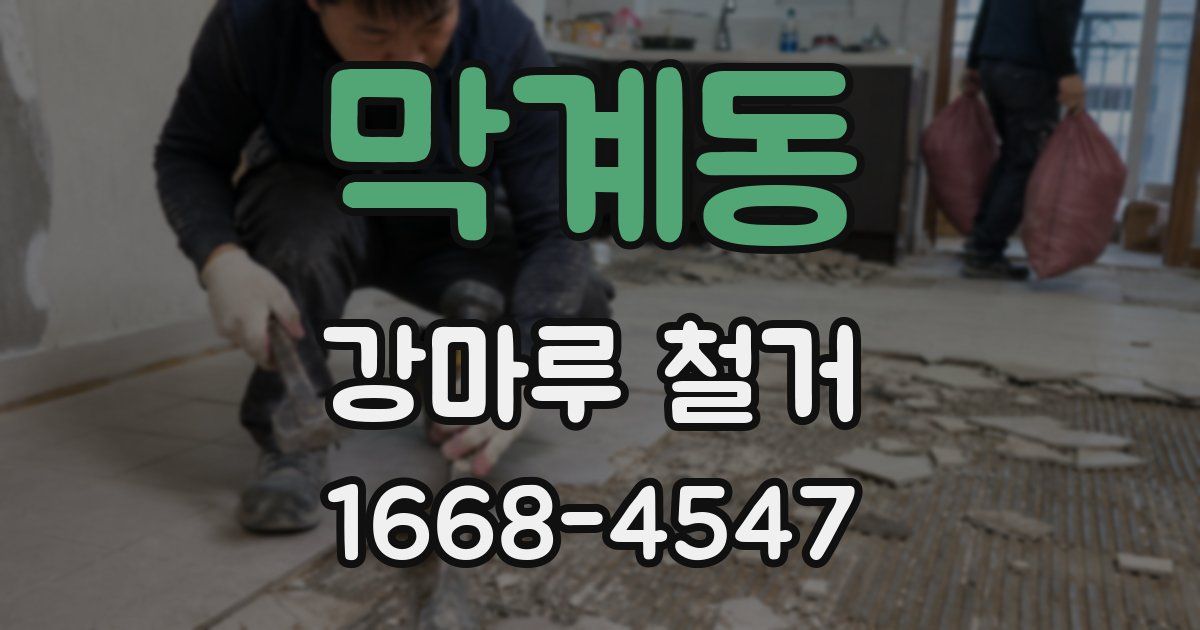 막계동 강마루 철거