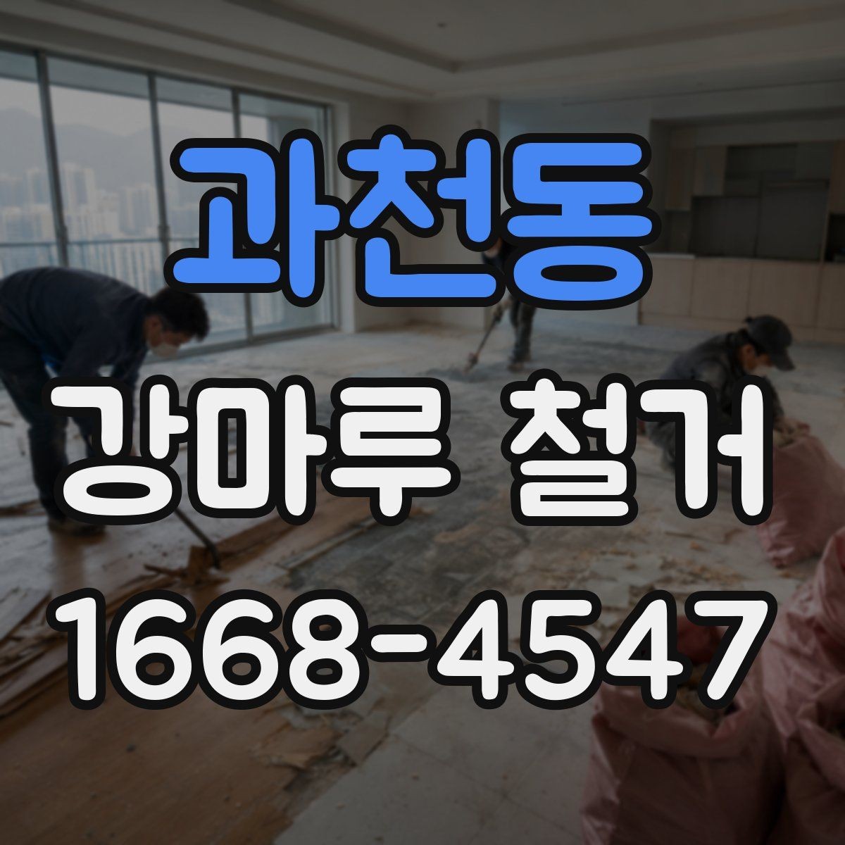 과천동 강마루 철거 진행 시 현장 관리 포인트