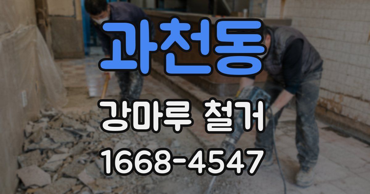 과천동 강마루 철거