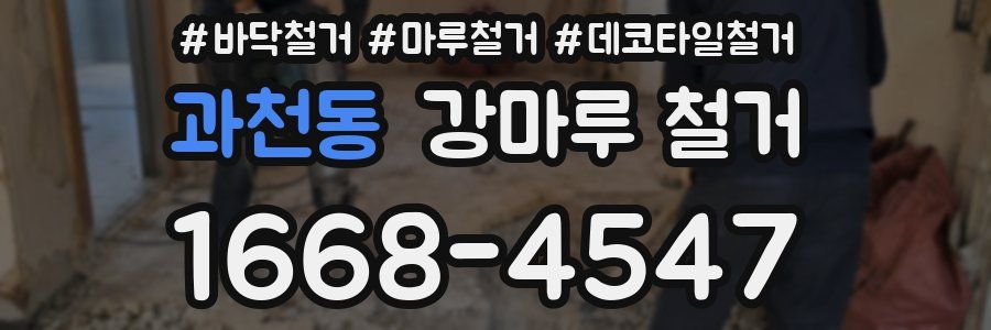 과천동 강마루 철거
