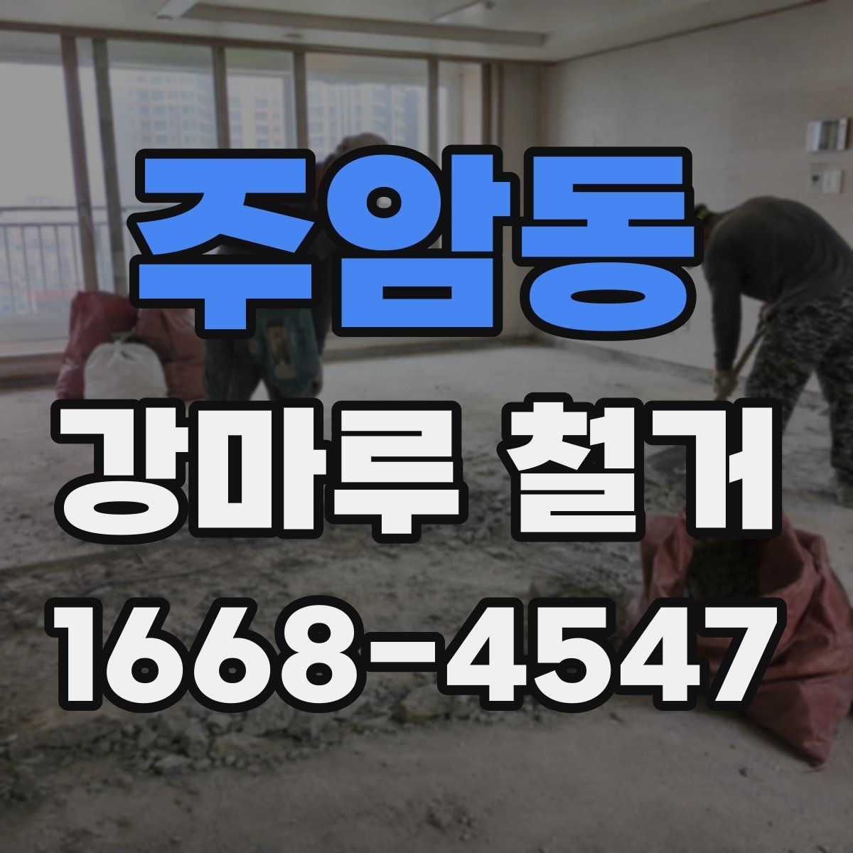 주암동 강마루 철거 후 바닥 재료 선택 전 고려사항