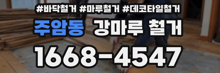 주암동 강마루 철거