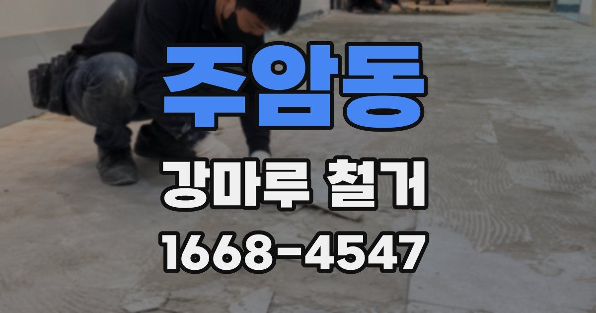 주암동 강마루 철거