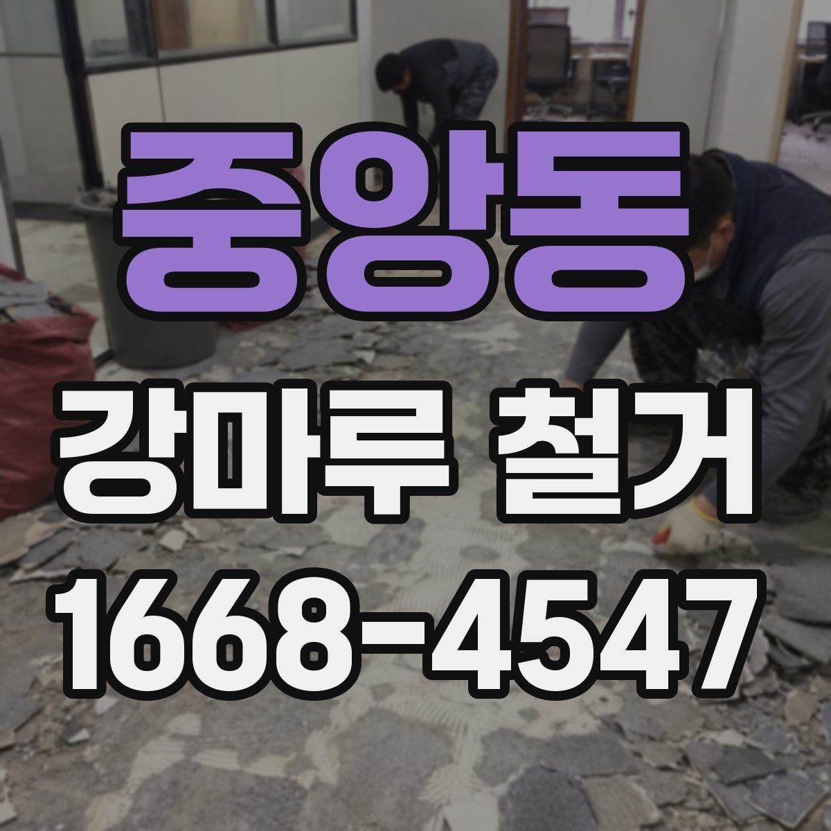 중앙동 강마루 철거 비용 절감보다 중요한 체크사항