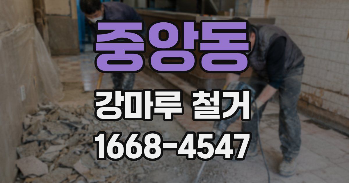 중앙동 강마루 철거