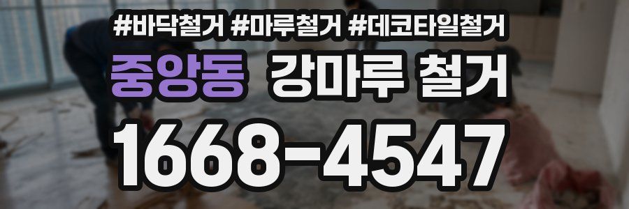 중앙동 강마루 철거