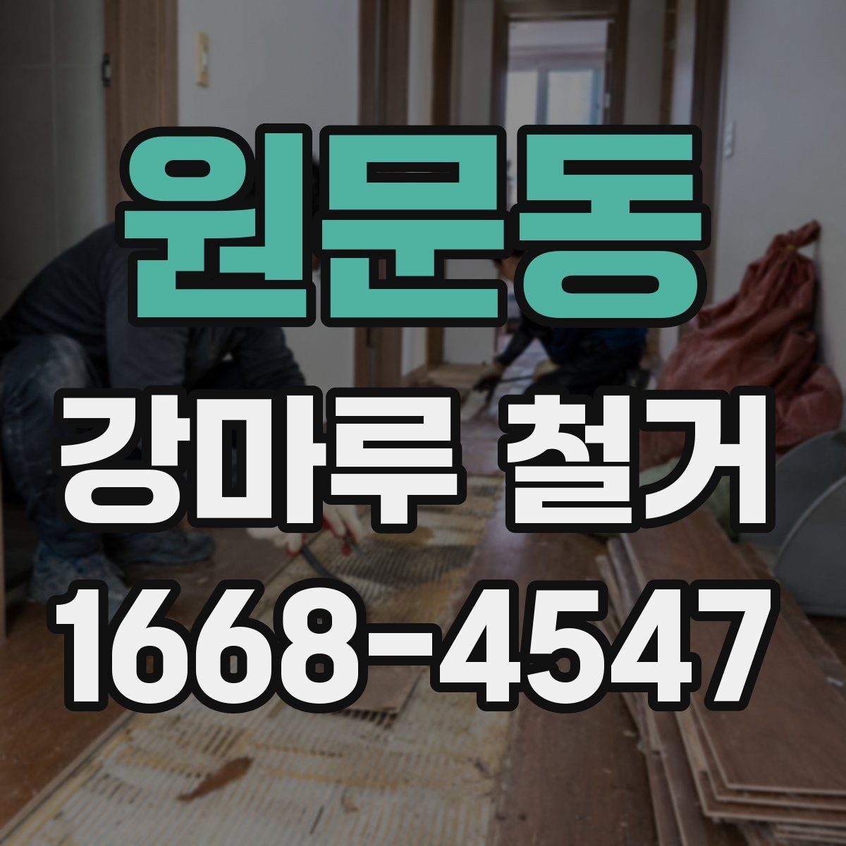 원문동 강마루 철거 비용 아끼는 현실적인 방법