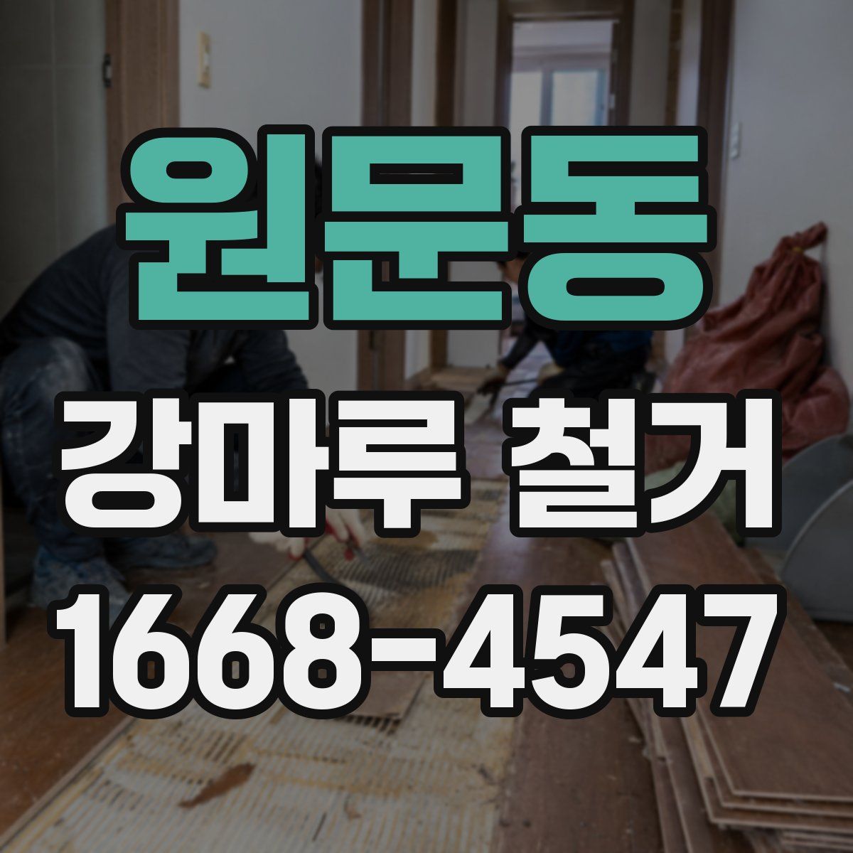원문동 강마루 철거