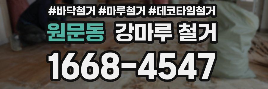 원문동 강마루 철거