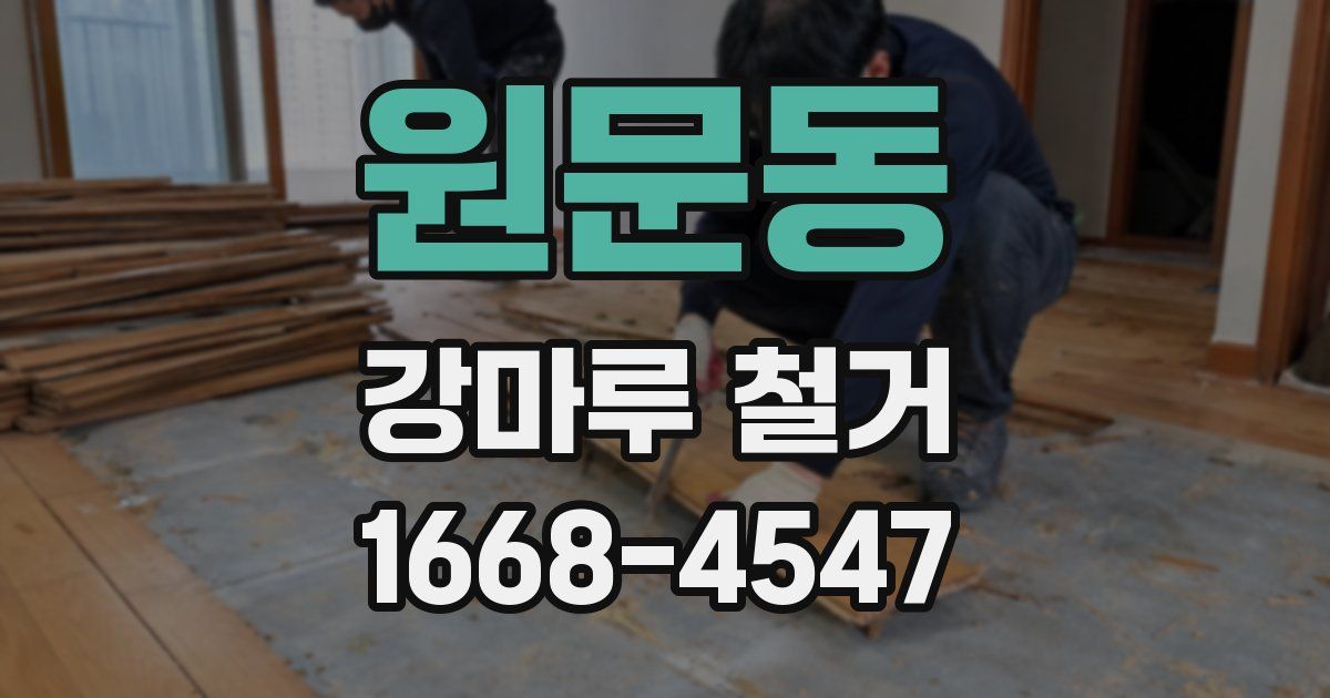 원문동 강마루 철거