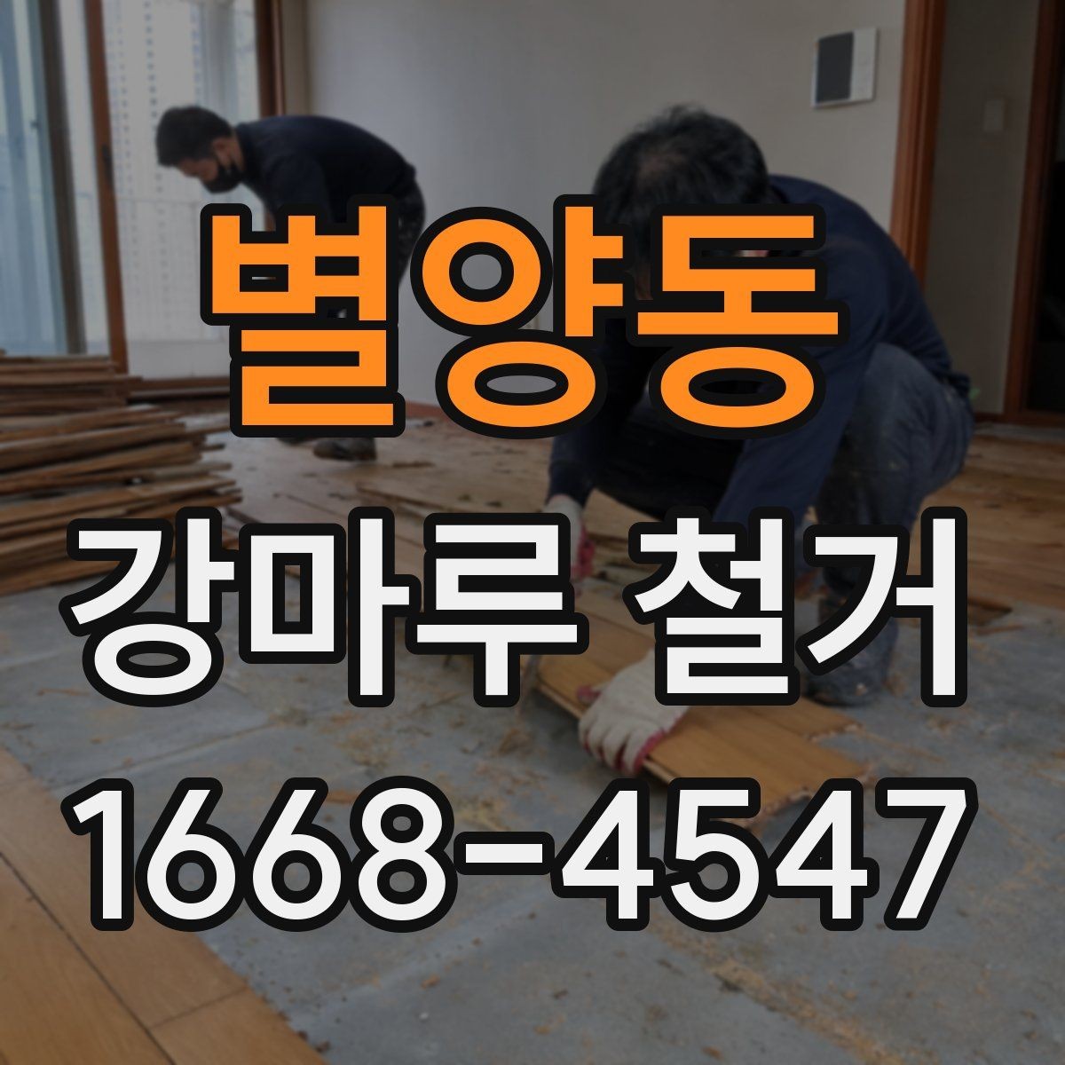 별양동 강마루 철거 현장 점검이 중요한 이유