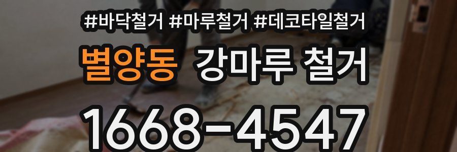 별양동 강마루 철거