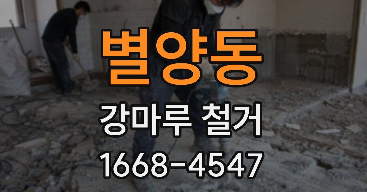 별양동 강마루 철거