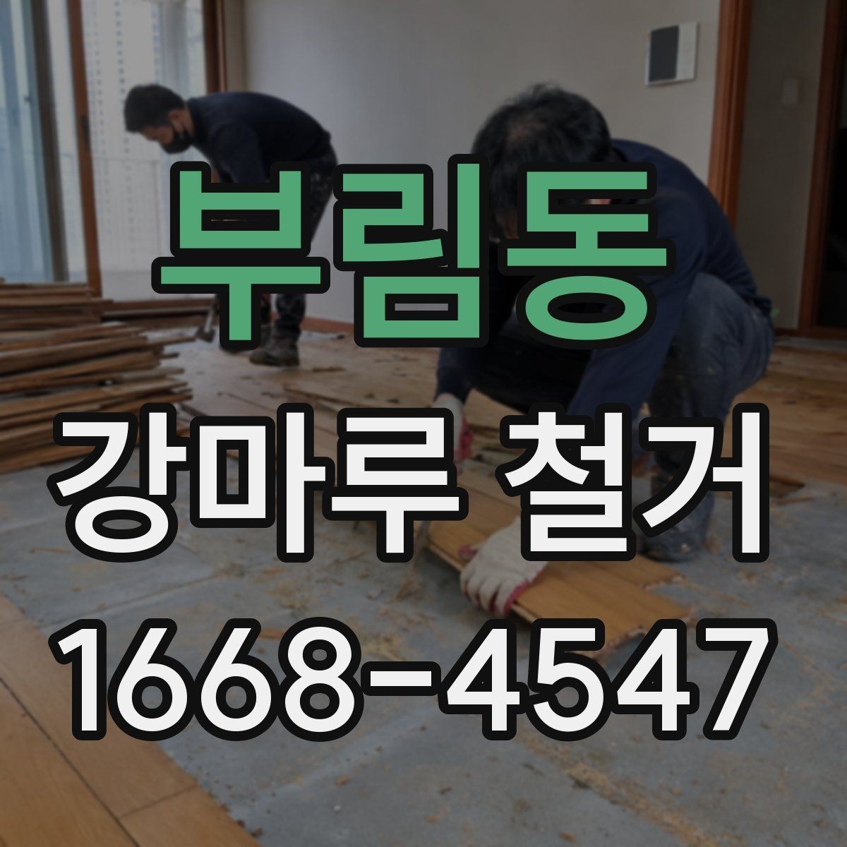 부림동 강마루 철거 후 바닥 상태 점검하기