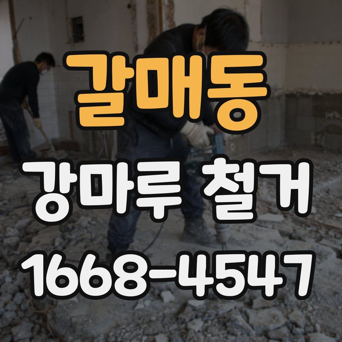 갈매동 강마루 철거 전후 비교로 보는 작업 범위