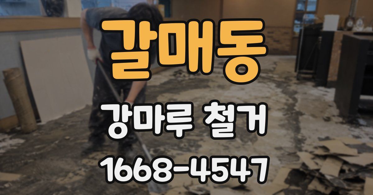 갈매동 강마루 철거