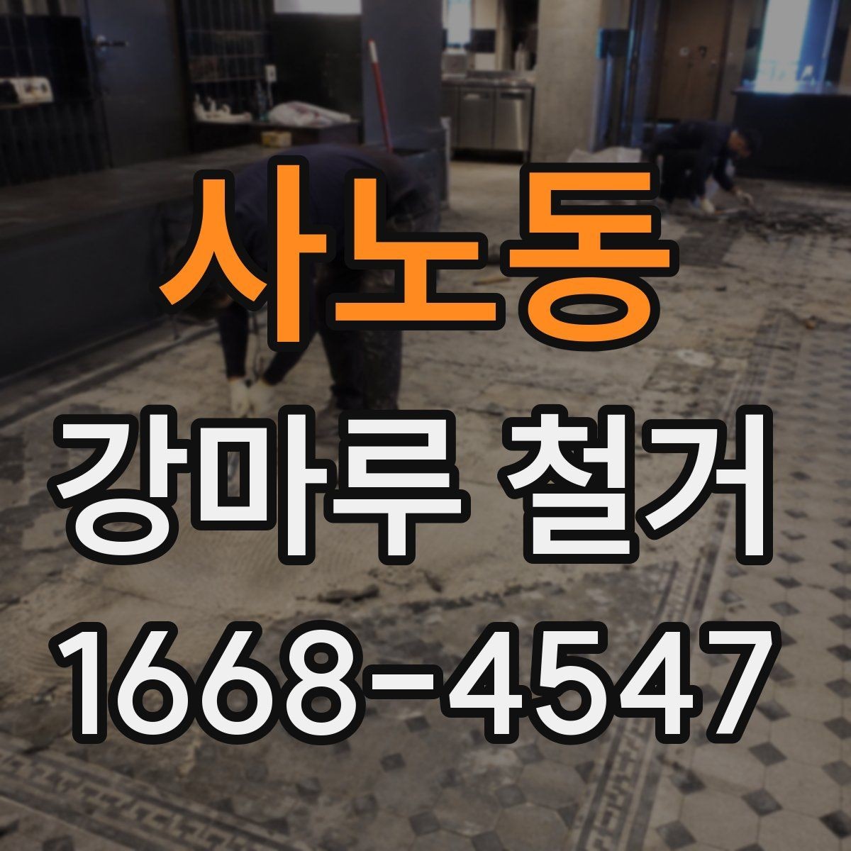사노동 강마루 철거 후 재시공 준비를 위한 체크리스트