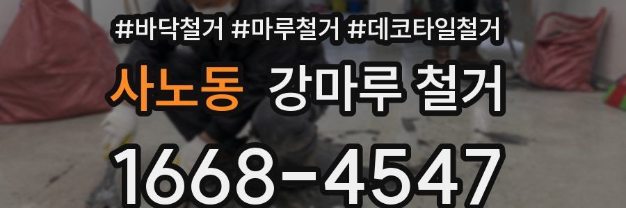 사노동 강마루 철거
