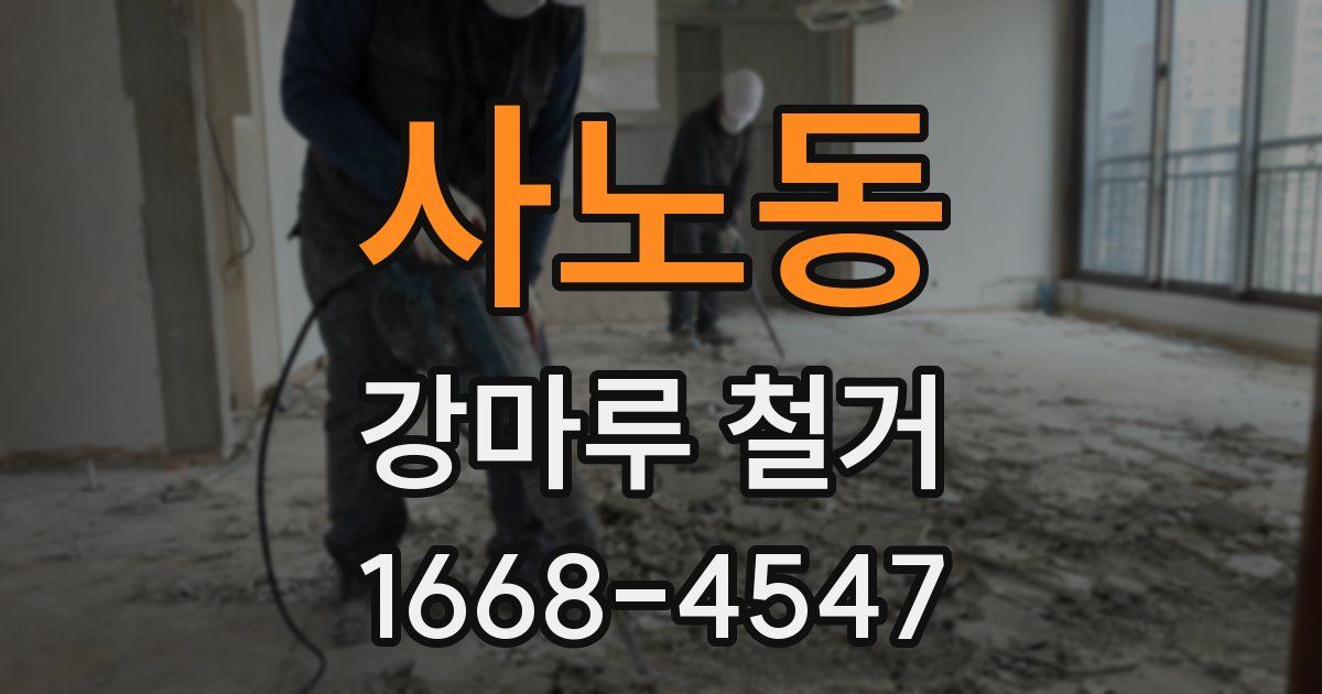 사노동 강마루 철거