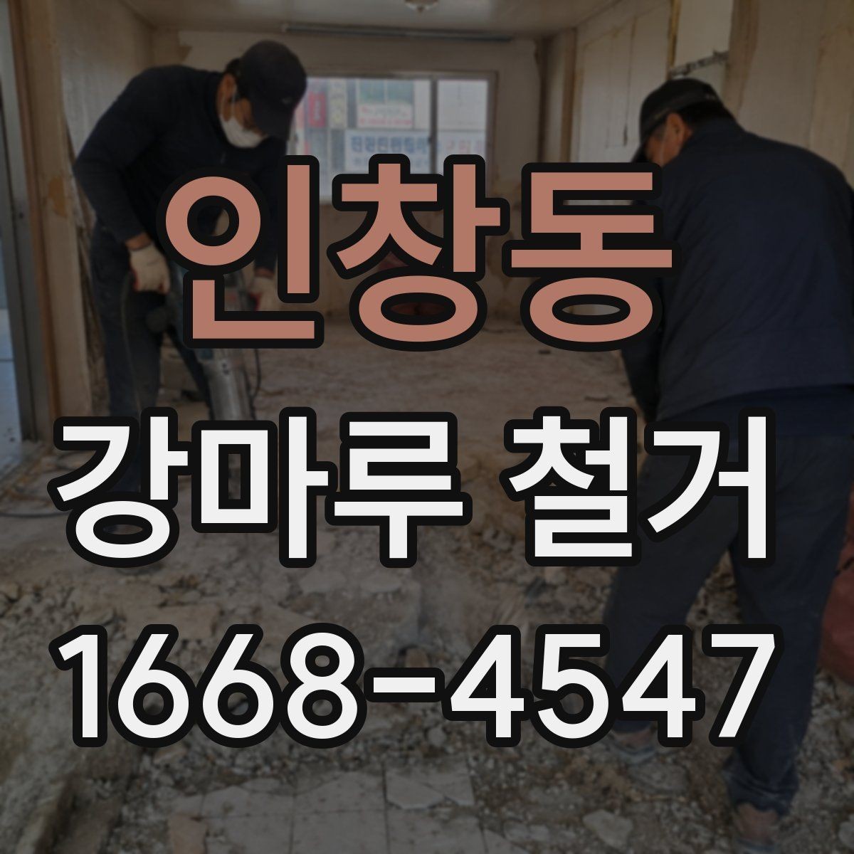 인창동 강마루 철거 후 생활 복귀 시점은 언제일까