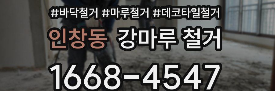 인창동 강마루 철거