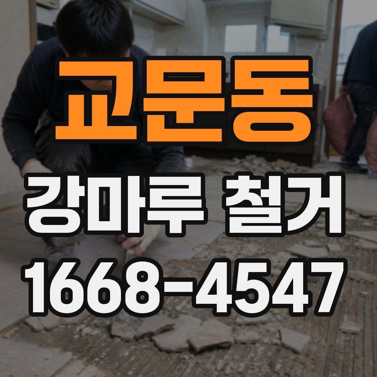 교문동 강마루 철거 전 확인하는 소유주와 세입자 기준