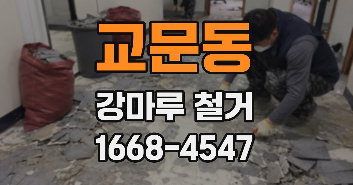 교문동 강마루 철거